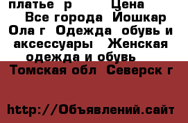 платье  р50-52 › Цена ­ 800 - Все города, Йошкар-Ола г. Одежда, обувь и аксессуары » Женская одежда и обувь   . Томская обл.,Северск г.